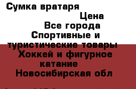 Сумка вратаря VAUGHN BG7800 wheel 42.5*20*19“	 › Цена ­ 8 500 - Все города Спортивные и туристические товары » Хоккей и фигурное катание   . Новосибирская обл.